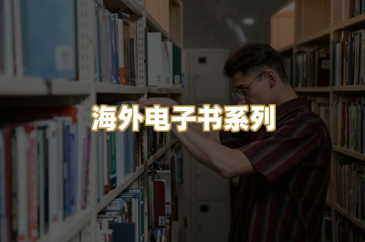 海外电子书系列