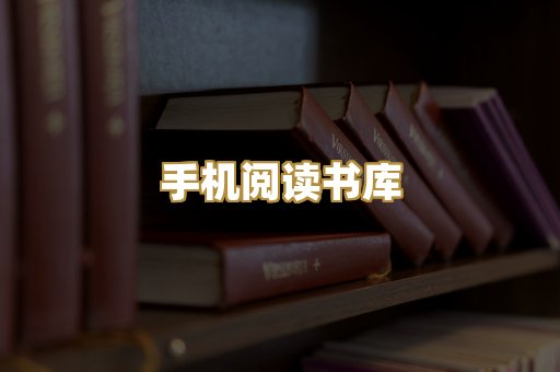 手机阅读书库