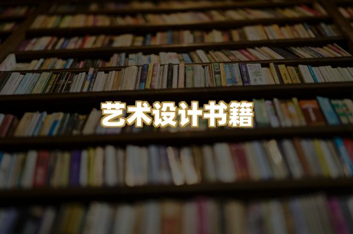 艺术设计书籍